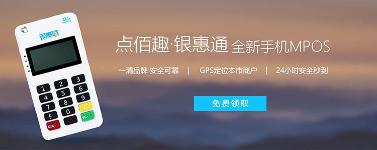 点击免费领取-银惠通MPOS