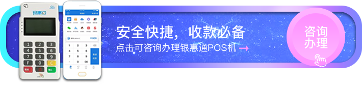 银惠通MPOS免费领取